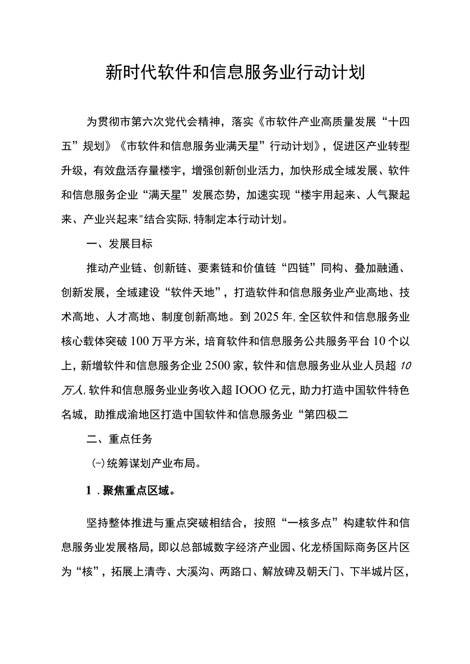 新时代软件和信息服务业行动计划.docx_第1页