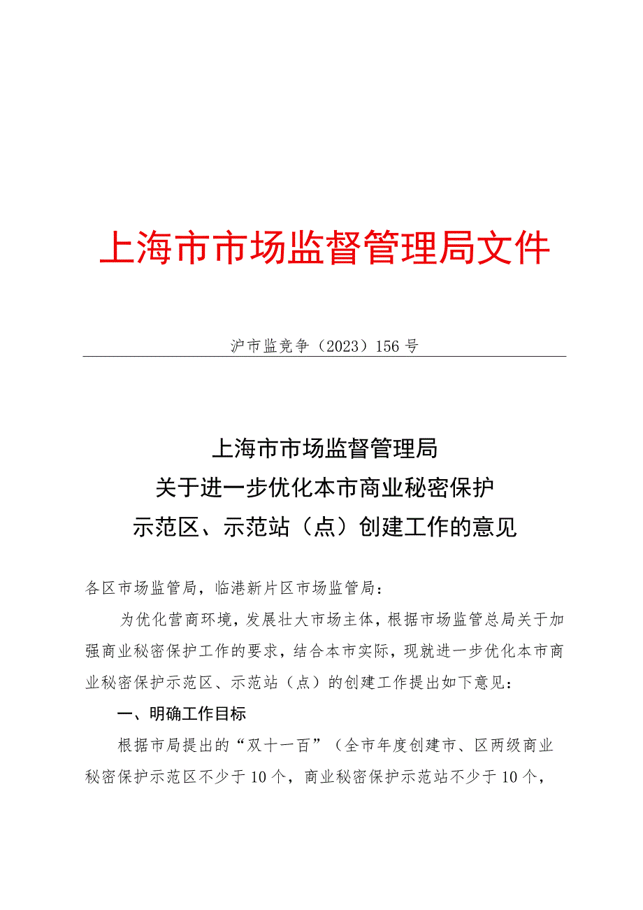 上海市商业秘密保护示范区、示范站（点）申报表.docx_第1页