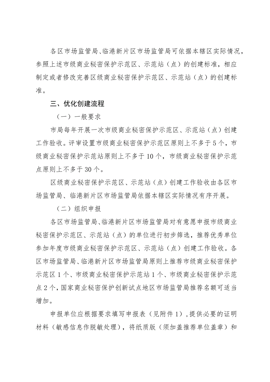 上海市商业秘密保护示范区、示范站（点）申报表.docx_第3页