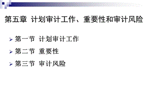 审计学课件第六章计划审计工作、重要性和审计风险.ppt