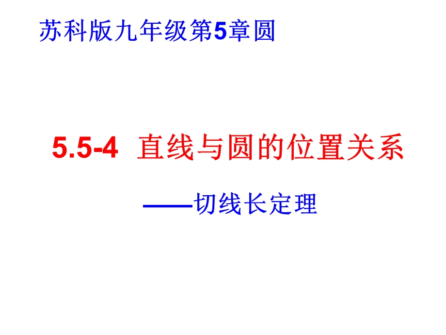 5.54直线与圆的位置关系—切线长定理课件.ppt_第1页