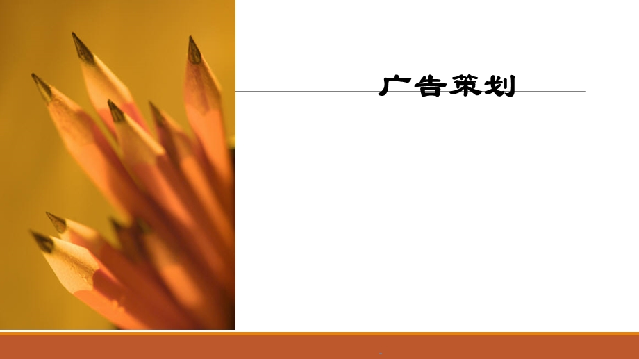 广告创意与策划一.ppt_第1页