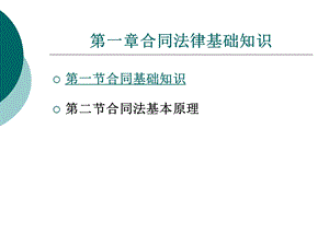 建筑工程合同管理第一章.ppt