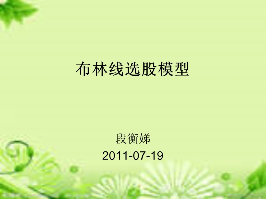 布林线选股及操作技巧.ppt_第1页