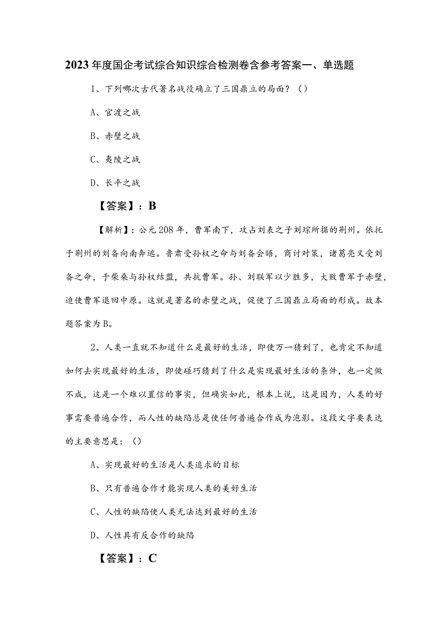 2023年度国企考试综合知识综合检测卷含参考答案.docx_第1页