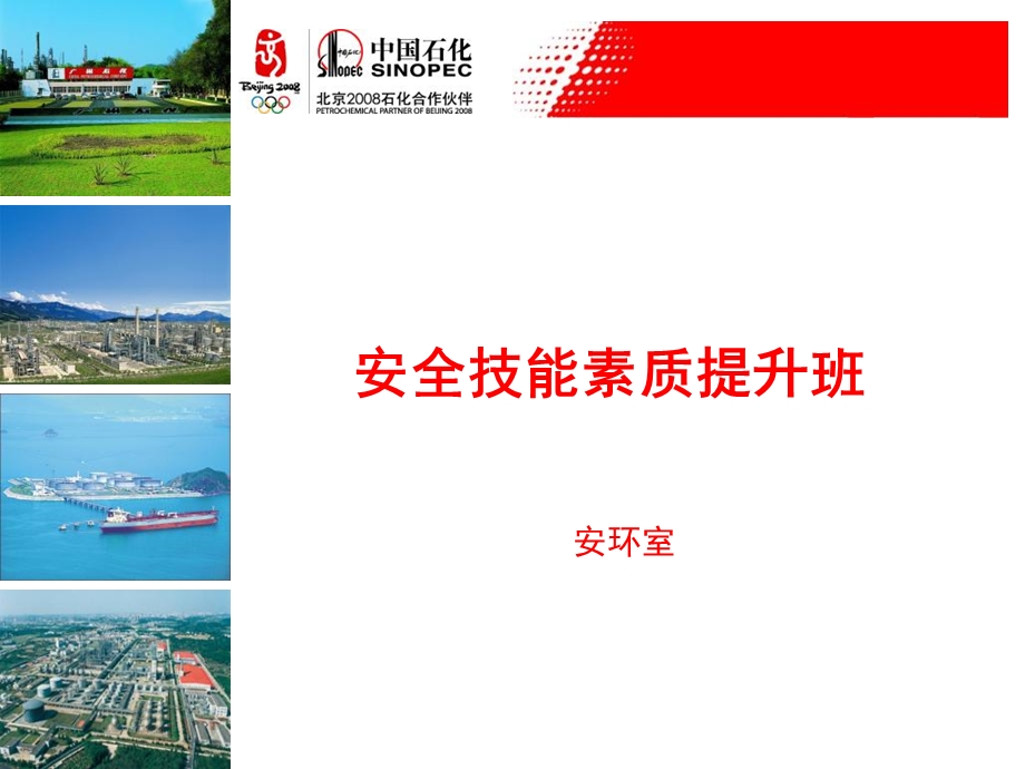 安全技能素质提升班.ppt_第1页