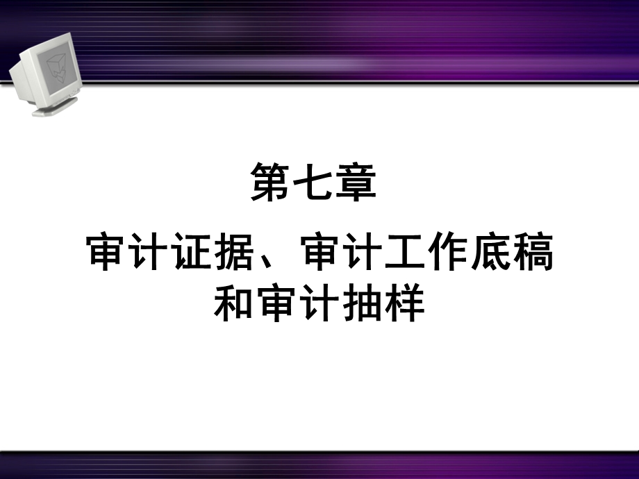 审计证据、审计工作底稿和审计抽样.ppt_第1页