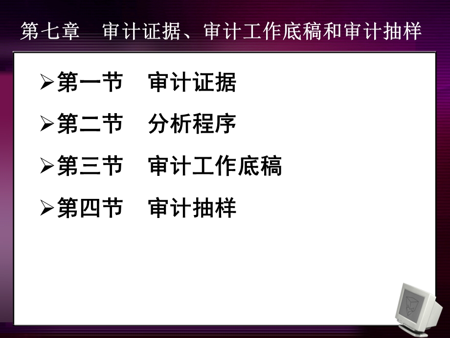 审计证据、审计工作底稿和审计抽样.ppt_第2页