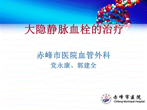 大隐静脉血栓的治疗.ppt