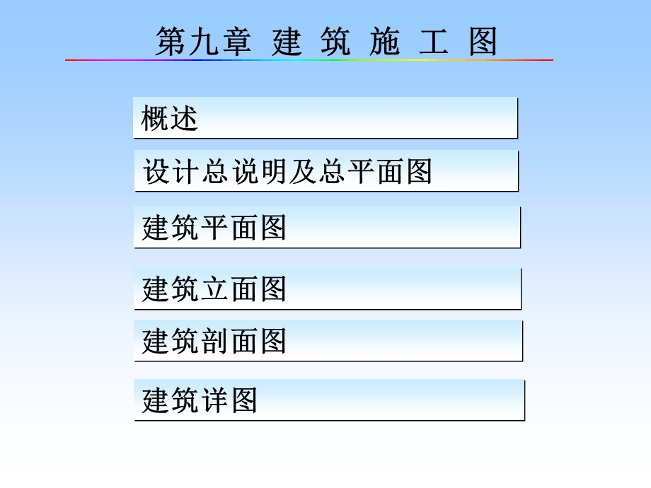 建筑工程制图课件第九章建筑施工图.ppt_第1页