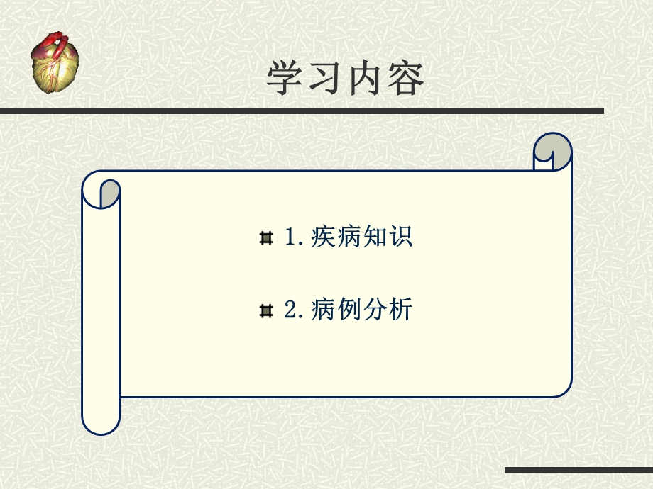 急性心肌梗死护理课件ppt课件.ppt_第2页