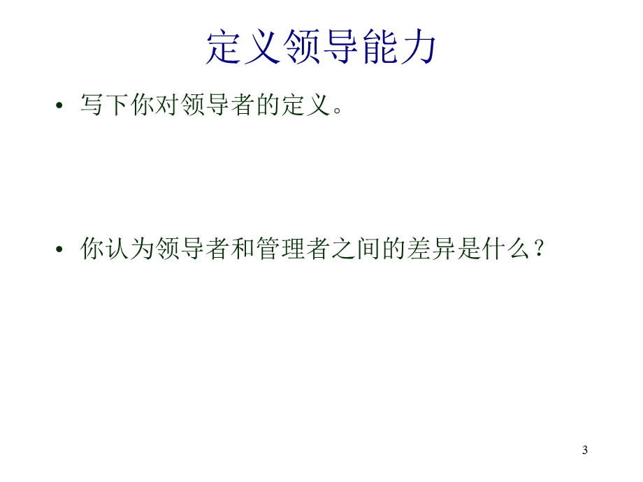 工程技术人员的领导能力.ppt_第3页