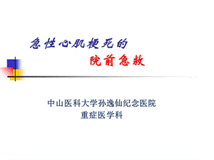 急性心肌梗死的院前急救-王吉文.ppt