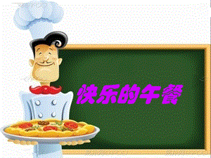 数学上册《快乐的午餐》课件.ppt