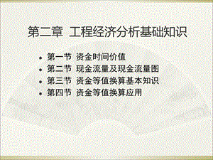 工程经济学第2章工程经济分析基础知识.ppt