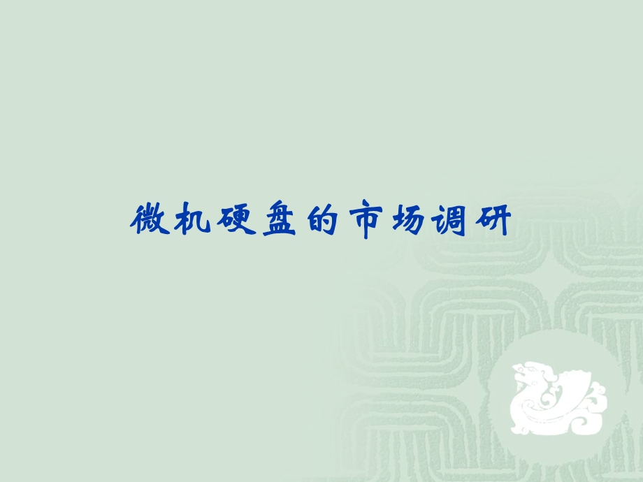 微机硬盘的市场调研.ppt_第1页