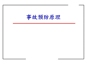 安全评价师事故预防原理.ppt