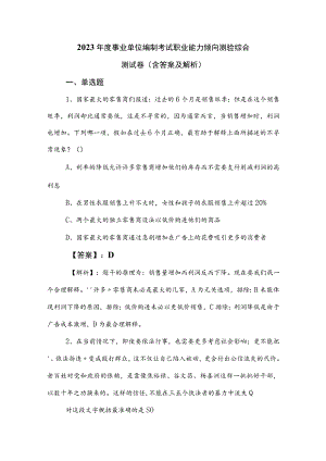 2023年度事业单位编制考试职业能力倾向测验综合测试卷（含答案及解析）.docx