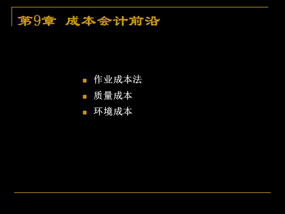 成本会计学-第九章-成本会计前沿.ppt_第3页