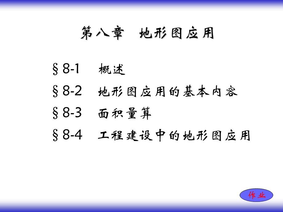 工程测量 地形图的应用.ppt_第1页