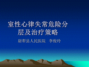 室性心律失常危险分层.ppt