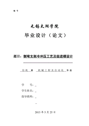 侧弯支架冷冲压工艺及级进模毕业设计论文【带图纸】.doc