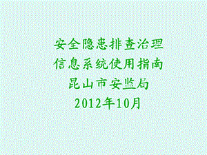 安全生产隐患排查治理信息系统培训课件.ppt