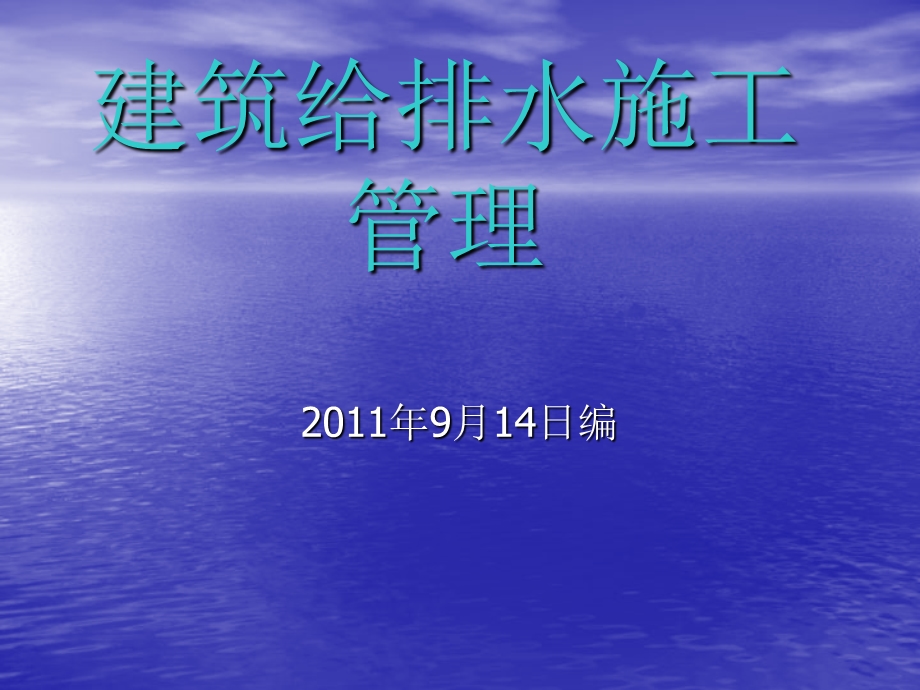 建筑给排水施工管理.ppt_第1页