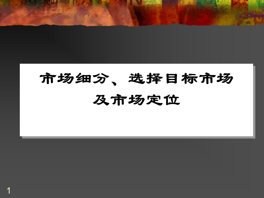 市场细分选择目标市场及市场定位.ppt_第1页