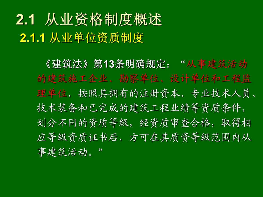 工程建设从业资格制.ppt_第3页