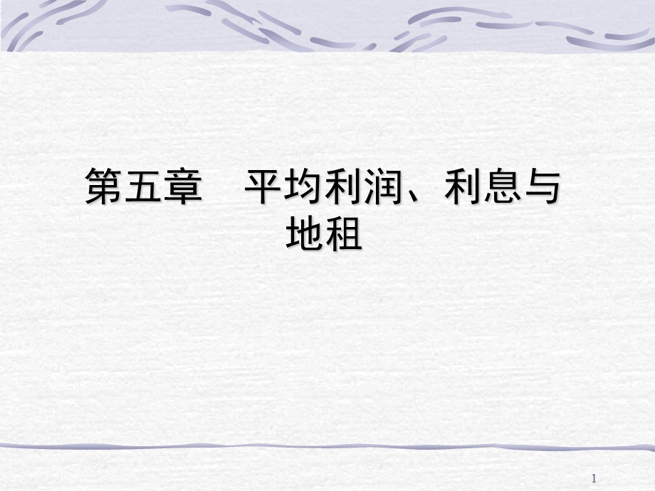 平均利润、利息与地租一.ppt_第1页