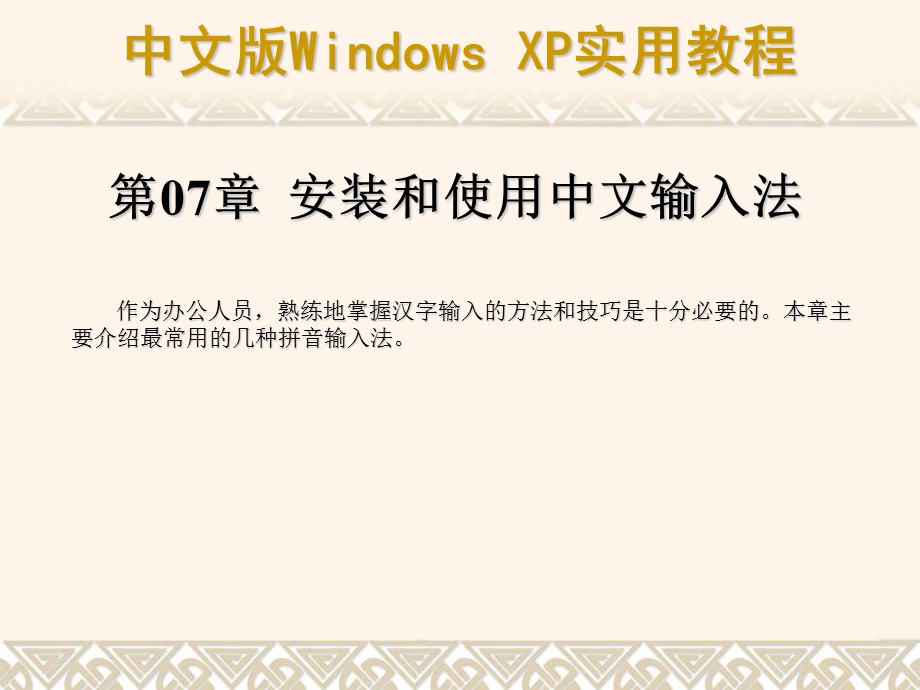 安装和使用中文输入法.ppt_第1页