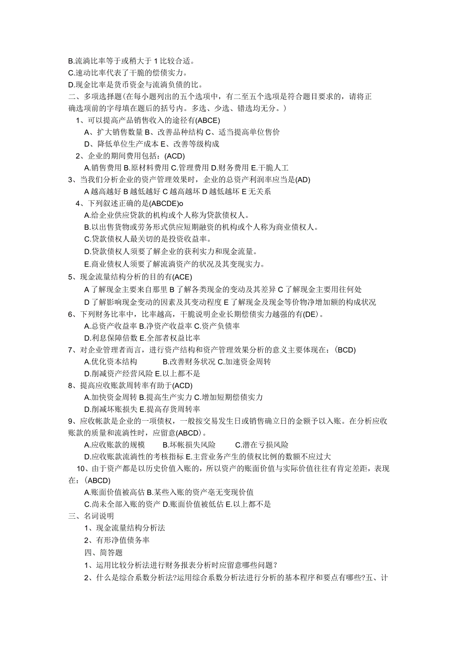 2023财务分析报表试题及答案.docx_第2页