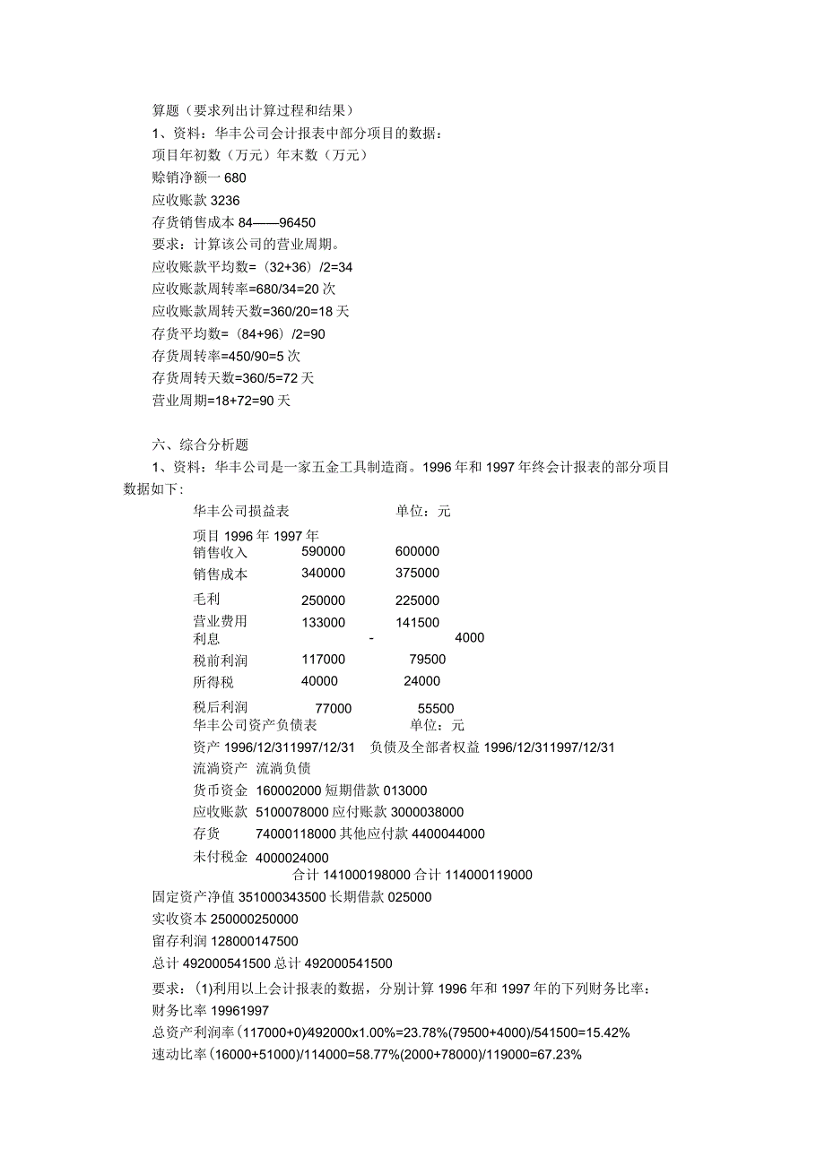 2023财务分析报表试题及答案.docx_第3页