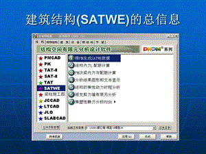 建筑结构SATWE的改.ppt