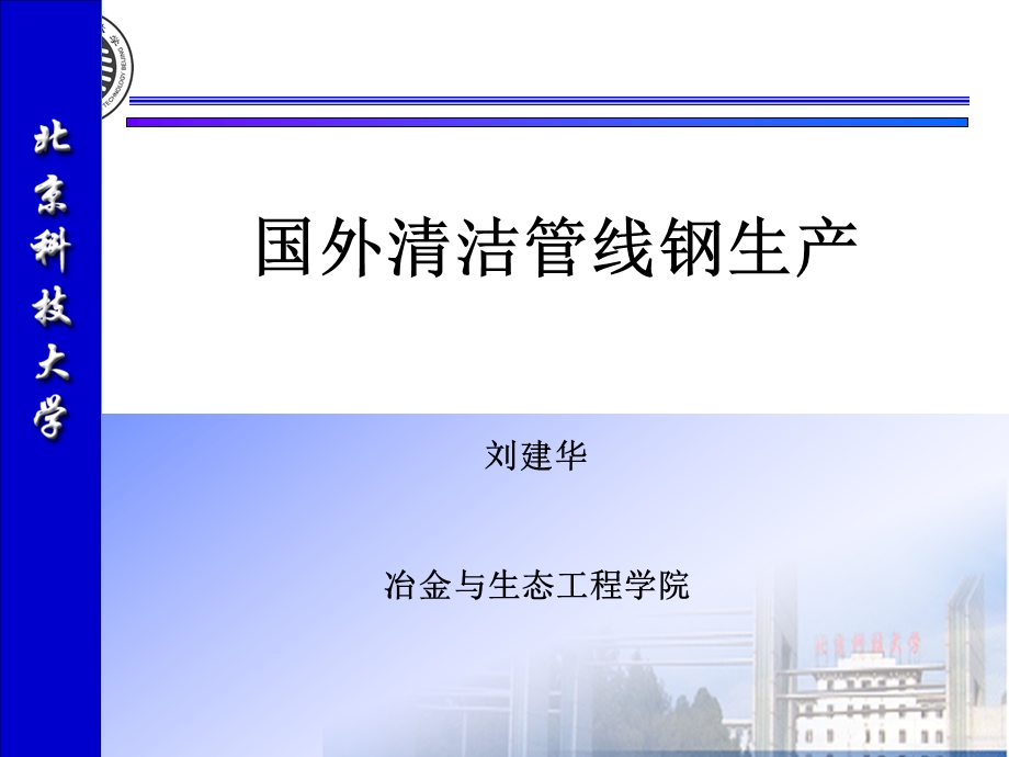 国外管线钢生产.ppt_第1页