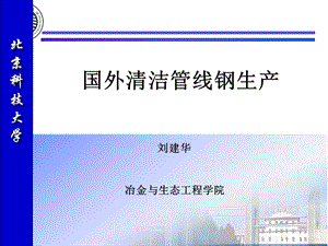 国外管线钢生产.ppt