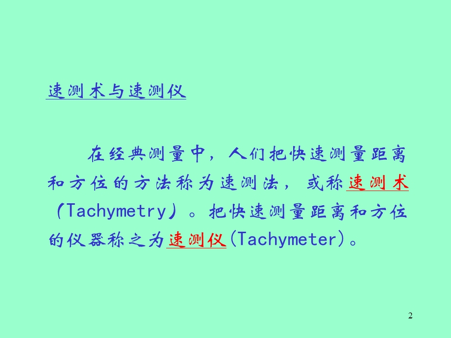 工程测量学精品课程课件.ppt_第2页