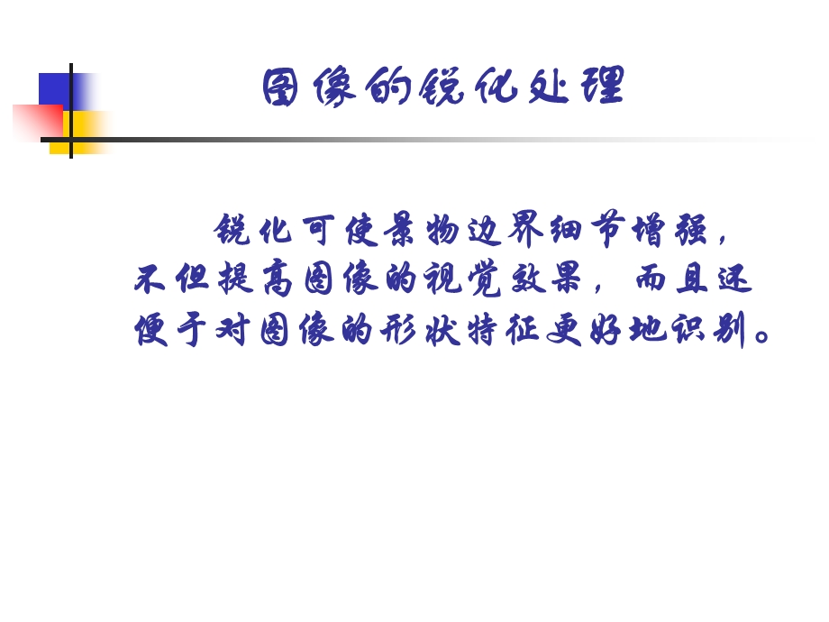 数字图像处理图像锐化.ppt_第1页