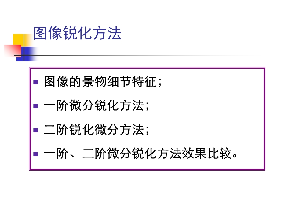 数字图像处理图像锐化.ppt_第3页