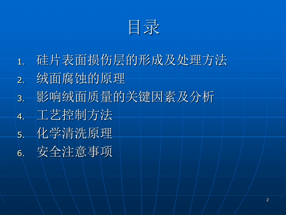 太阳能制造工艺清洗制绒.ppt_第2页