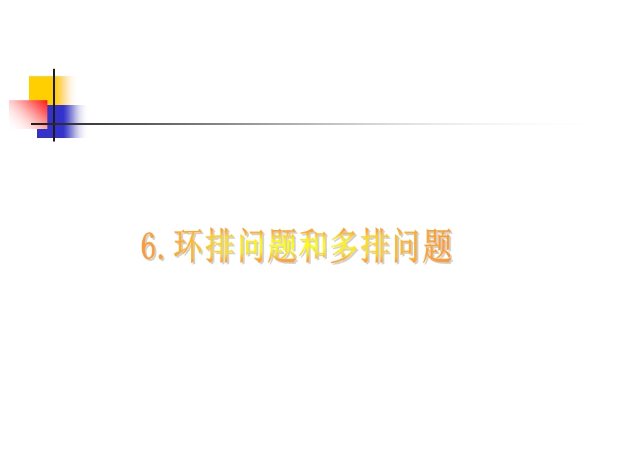 排列组合环形排列问题专题讲.ppt_第1页