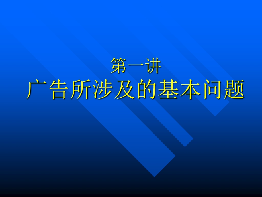 广告涉及的基本问题.ppt_第1页