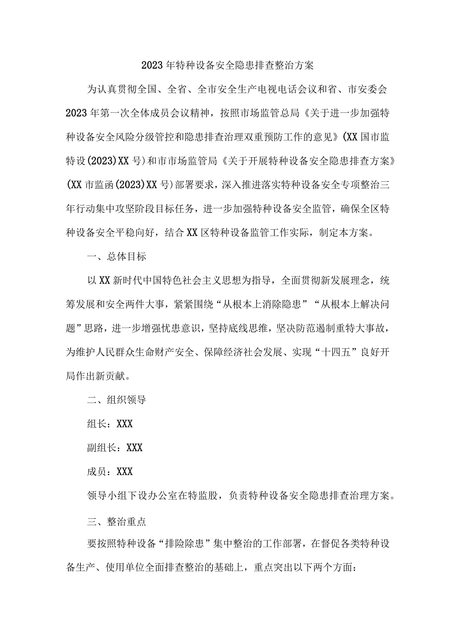 新版质监局2023年特种设备安全隐患排查整治专项方案.docx_第1页