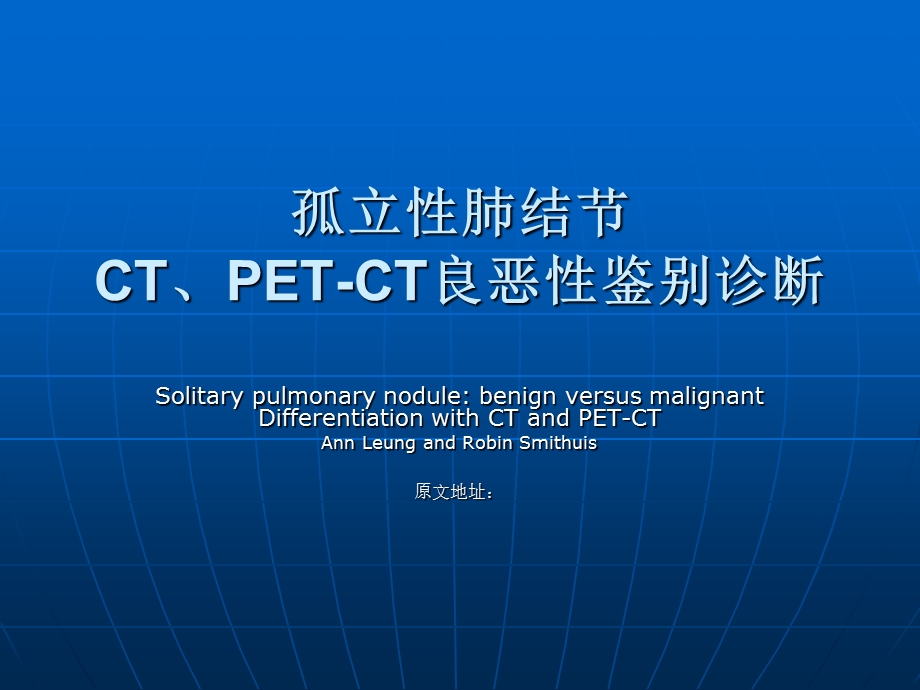 孤立性肺结节PET-CT良恶性鉴别诊断.ppt_第1页