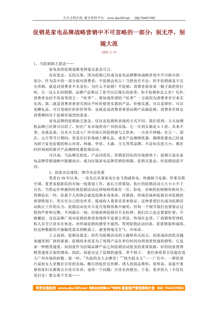 促销是家电品牌战略营销中不可忽略的一部分：别无序别随大流.doc_第1页