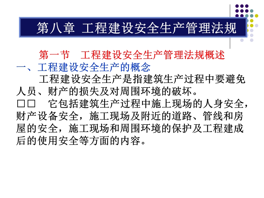 工程建设安全生产管理法规.ppt_第1页