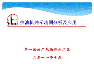 抽油机井示功图分析及应用.ppt