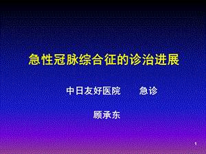 急性冠脉综合症的诊治进展-急诊.ppt