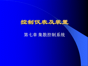 控制仪表及装置第七章.ppt